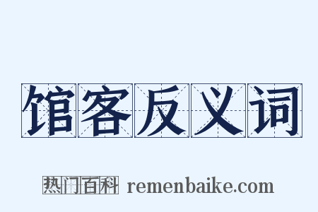 馆客反义词是什么意思的图片